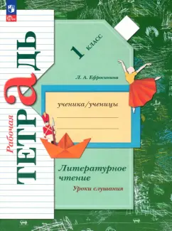 Любовь Ефросинина: Литературное чтение. 1 класс. Уроки слушания. Рабочая тетрадь. ФГОС