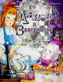 Льюис Кэрролл: Алиса в Зазеркалье