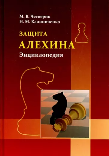 Четверик, Калиниченко: Защита Алехина. Энциклопедия