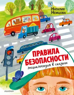 Наталия Немцова: Правила безопасности. Энциклопедия в сказках