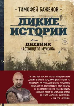 Тимофей Баженов: Дикие истории. Дневник настоящего мужика