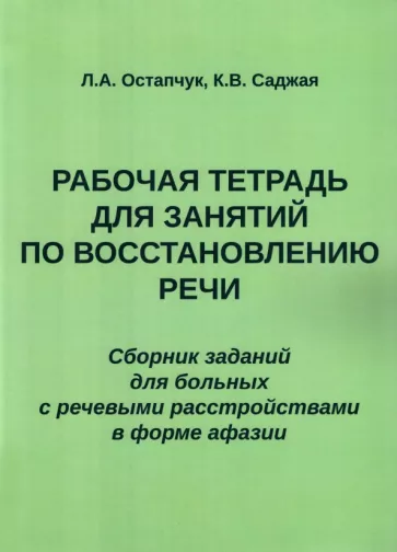 Остапчук, Саджая: Рабочая тетрадь для занятий по восстановлению речи. Сборник