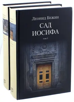 Леонид Бежин: Сад Иосифа. В 2-х томах