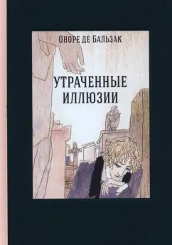 Оноре Бальзак: Утраченные иллюзии