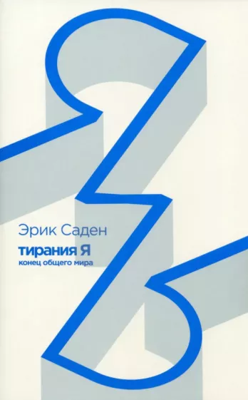 Эрик Саден: Тирания Я. Конец общего мира