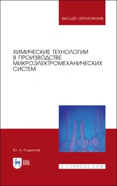 Юрий Родионов: Химические технологии в производстве микроэлектромеханических систем. Учебное пособие