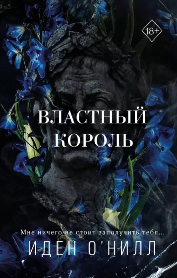 Иден О`Нилл: Властный король