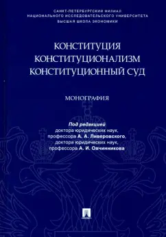 Ливеровский, Авакьян, Овчинников: Конституция. Конституционализм. Конституционный Суд. Монография