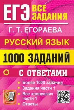 Галина Егораева: ЕГЭ. Русский язык. 1000 заданий с ответами. Все задания части 1