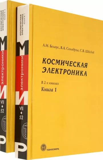 Белоус, Шведов, Солодуха: Космическая электроника. В 2-х книгах