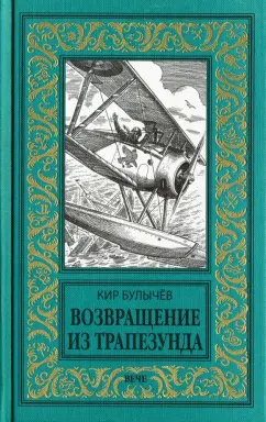 Кир Булычев: Возвращение из Трапезунда