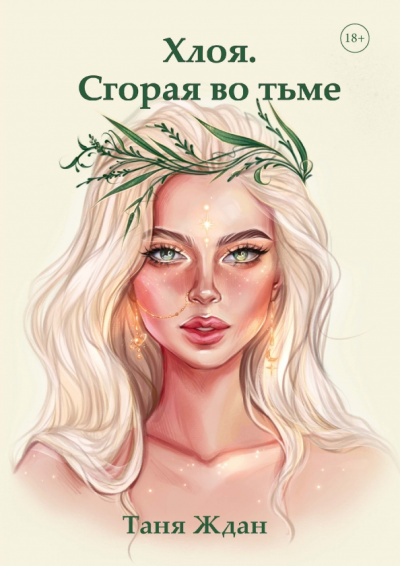 Таня Ждан: Хлоя. Сгорая во тьме