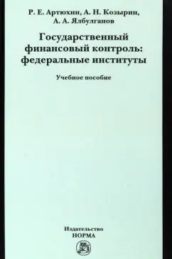 Козырин, Ялбулганов, Артюхин: Государственный финансовый контроль. Федеральные институты. Учебное пособие