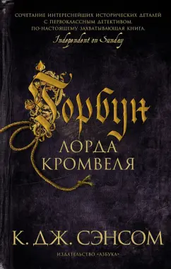К. Сэнсом: Горбун лорда Кромвеля