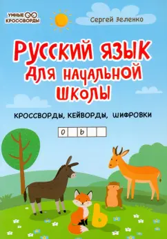 Сергей Зеленко: Русский язык для начальной школы:  кроссворды, кейворды, шифровки