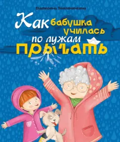 Екатерина Земляничкина: Как бабушка по лужам училась прыгать