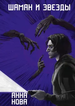 Анна Нова: Шаман и звезды