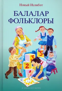 Наки Исанбет: Балалар фольклоры