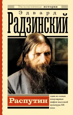 Эдвард Радзинский: Распутин