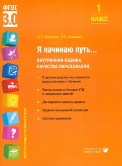 Воюшина, Суворова: Я начинаю путь... 1 класс. Внутренняя оценка качества образования. ФГОС