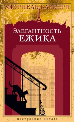 Мюриель Барбери: Элегантность ежика