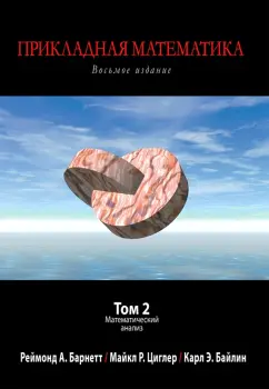 Барнетт, Циглер, Байлин: Прикладная математика.Том 2. Математический анализ