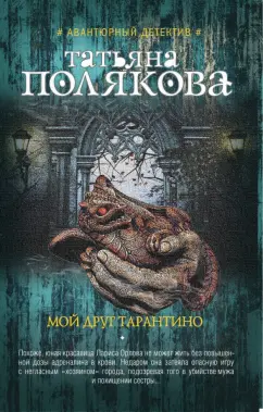 Татьяна Полякова: Мой друг Тарантино