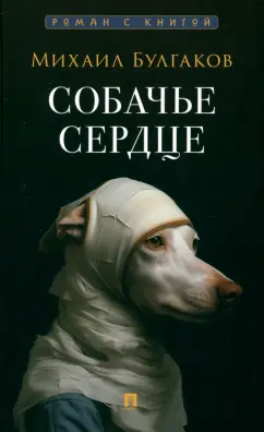 Михаил Булгаков: Собачье сердце