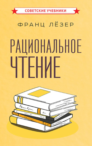 Лёзер Франц: Рациональное чтение