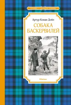 Артур Дойл: Собака Баскервилей