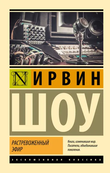 Шоу Ирвин: Растревоженный эфир