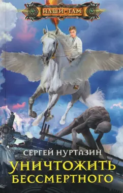 Сергей Нуртазин: Уничтожить Бессмертного