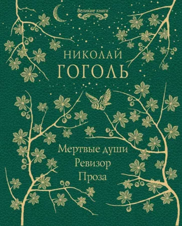 Николай Гоголь: Мертвые души. Ревизор. Проза
