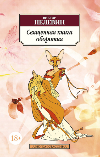 Пелевин Виктор Олегович: Священная книга оборотня