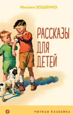 Михаил Зощенко: Рассказы для детей