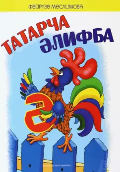 Файруза Муслимова: Татарча әлифба. Балалар өчен шигырьләр