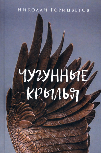 Николай Горицветов: Чугунные крылья