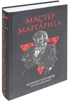 Михаил Булгаков: Мастер и Маргарита:  роман