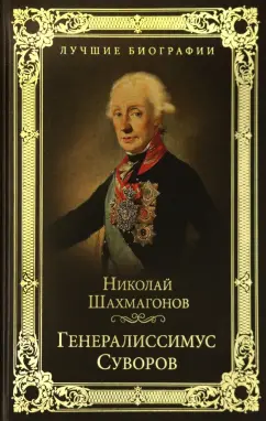 Николай Шахмагонов: Генералиссимус Суворов