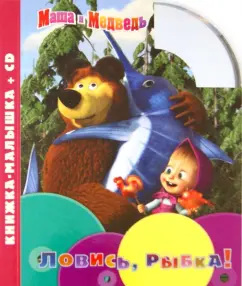 Маша и Медведь. Ловись, рыбка! Книжка-малышка (+CD)