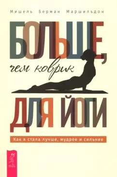 Мишель Маршильдон: Больше, чем коврик для йоги. Как я стала лучше, мудрее и сильнее