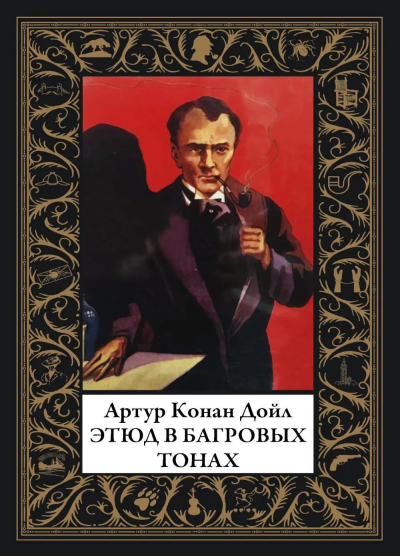 Дойл А.К.: Этюд в багровых тонах