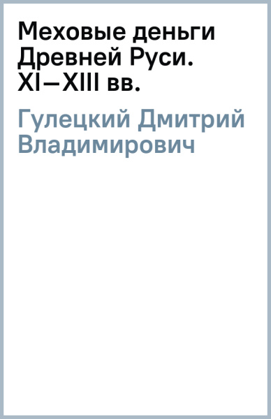 Дмитрий Гулецкий: Меховые деньги Древней Руси. XI–XIII вв.