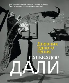 Сальвадор Дали: Дневник одного гения