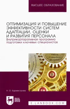 Наталья Бурмистрова: Оптимизация и повышение эффективности систем адаптации, оценки и развития персонала