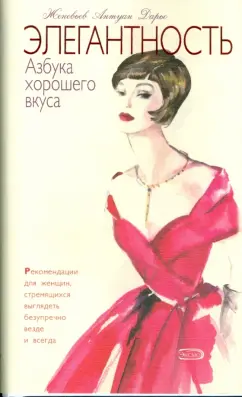 Женевьев Дарьо: Элегантность. Азбука хорошего вкуса