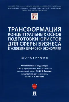 Ершова, Енькова, Богдан: Трансформация концептуальных основ подготовки юристов для сферы бизнеса