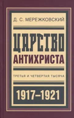 Мережковский, Гиппиус, Злобин: Царство Антихриста:  Третья и четвертая тысяча
