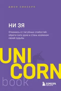 Джен Синсеро: НИ ЗЯ. Откажись от пагубных слабостей, обрети силу духа и стань хозяином своей судьбы