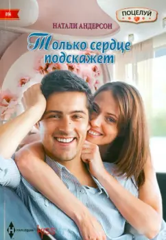 Натали Андерсон: Только сердце подскажет